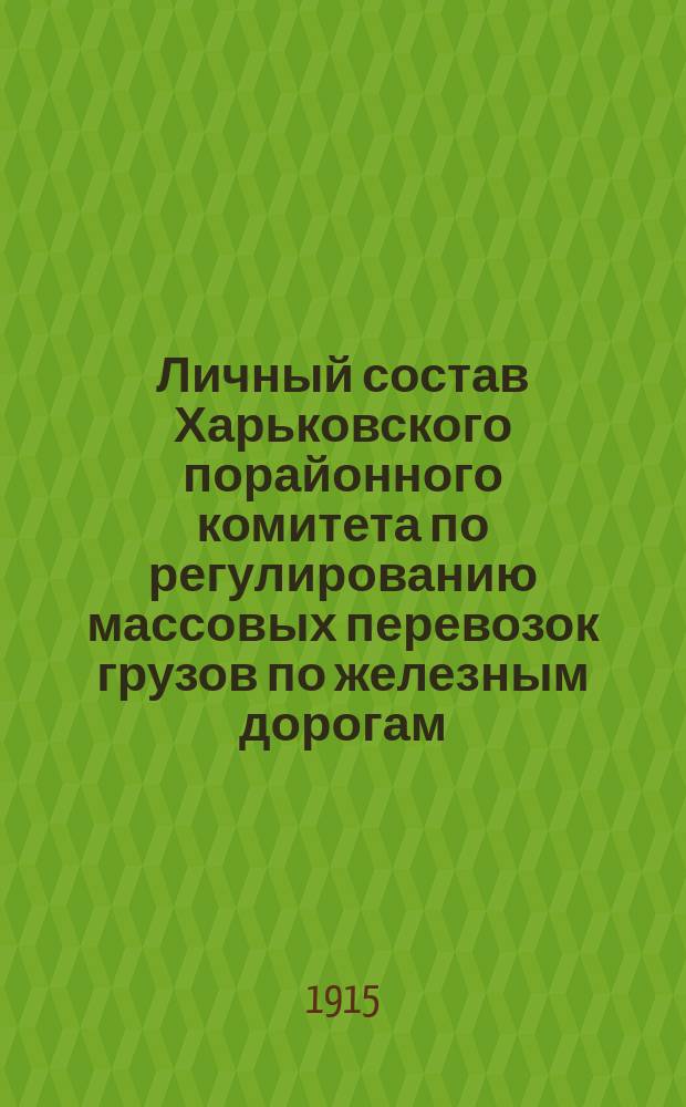 Личный состав Харьковского порайонного комитета по регулированию массовых перевозок грузов по железным дорогам... ... на 1-е мая 1915 года