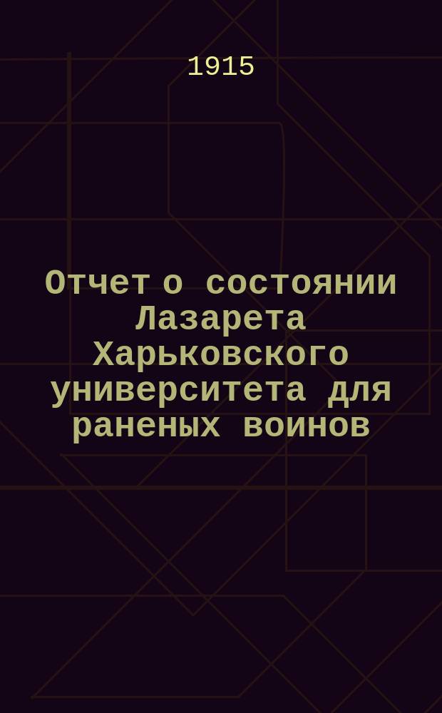Отчет о состоянии Лазарета Харьковского университета для раненых воинов : Вып. 1-