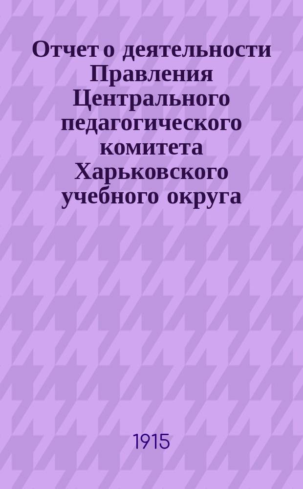 Отчет о деятельности Правления Центрального педагогического комитета Харьковского учебного округа, по оказанию помощи жертвам войны... ... за июль месяц 1915 г.