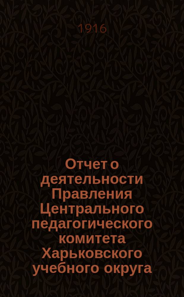 Отчет о деятельности Правления Центрального педагогического комитета Харьковского учебного округа, по оказанию помощи жертвам войны... ... за ноябрь месяц 1916 г.