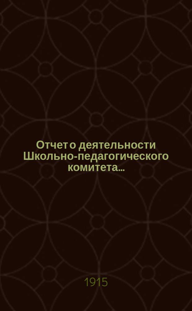 Отчет о деятельности Школьно-педагогического комитета...