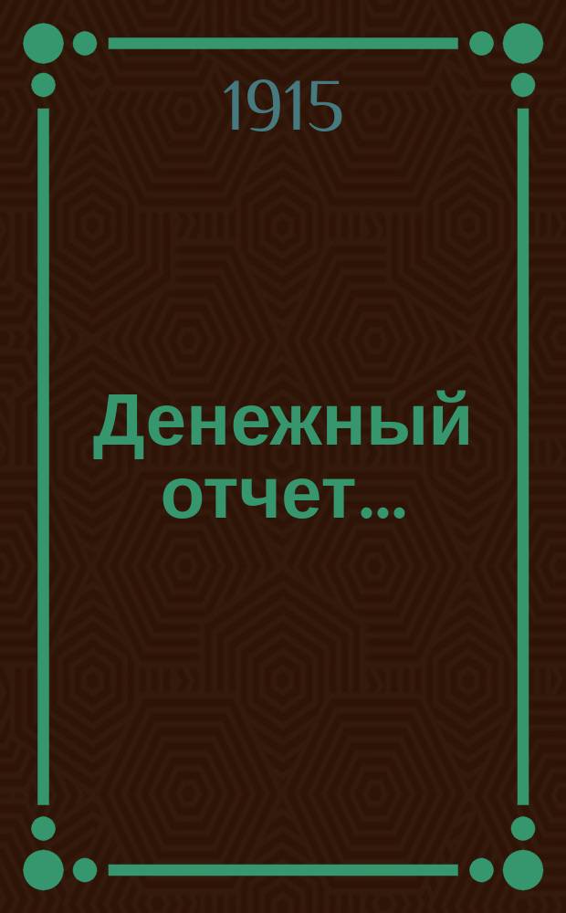 Денежный отчет...