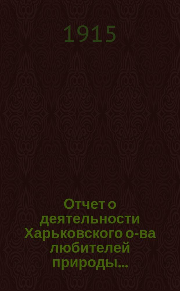Отчет о деятельности Харьковского о-ва любителей природы...