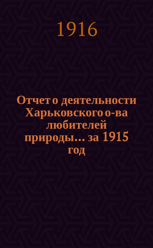 Отчет о деятельности Харьковского о-ва любителей природы... ... за 1915 год