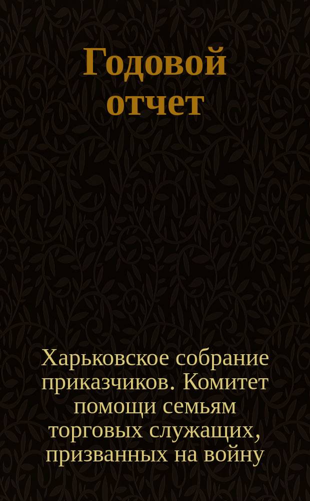 Годовой отчет : С 23 авг. 1914 г. по 1 сент. 1915 г