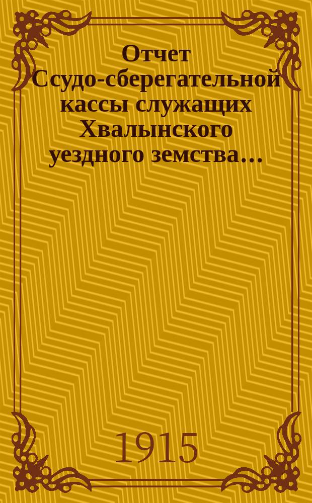 Отчет Ссудо-сберегательной кассы служащих Хвалынского уездного земства...