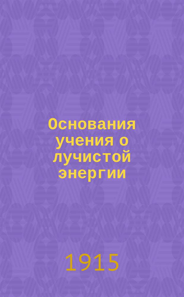 Основания учения о лучистой энергии