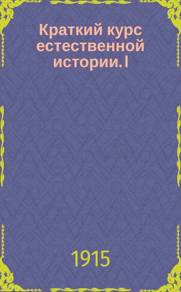 Краткий курс естественной истории. I : Неживая природа