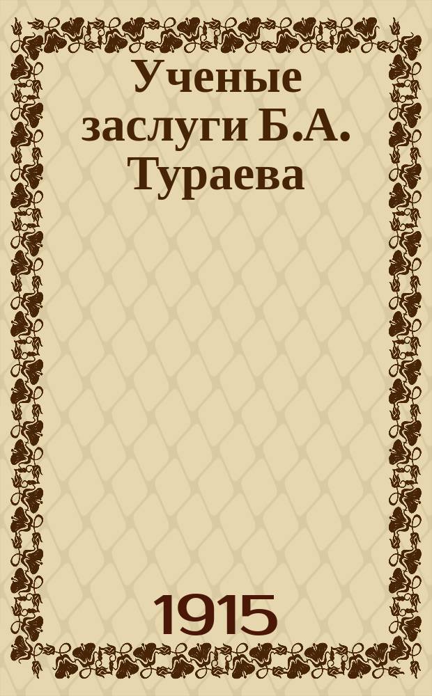 Ученые заслуги Б.А. Тураева