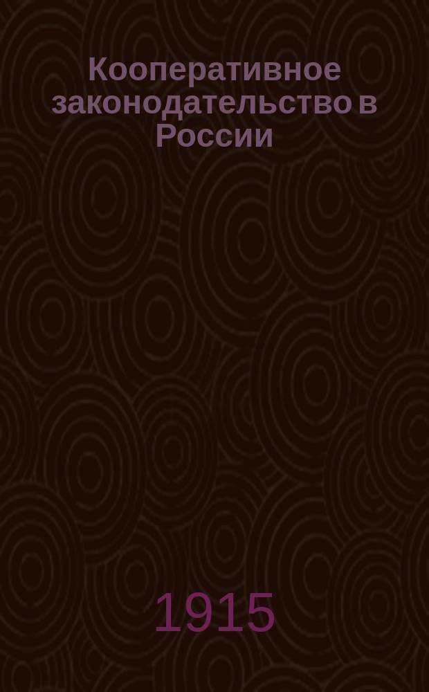 Кооперативное законодательство в России