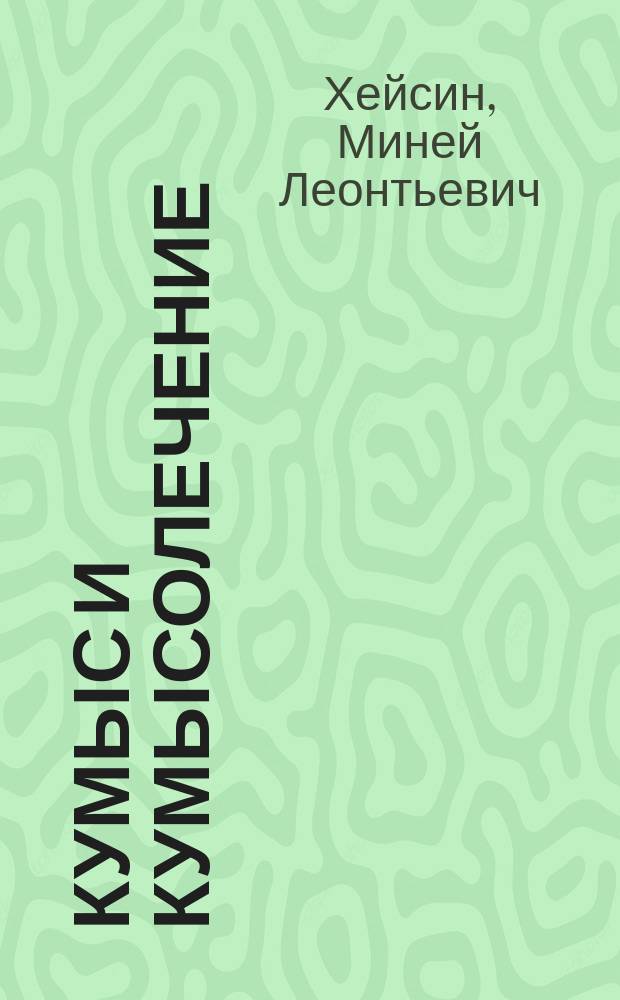 Кумыс и кумысолечение : Практ. указания едущим на кумыс : Прил.: I. Солнечные ванны. II. Указания туберкулезным