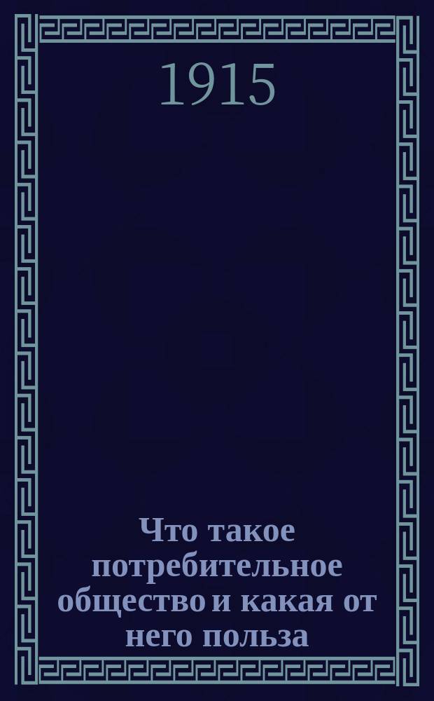 Что такое потребительное общество и какая от него польза : (Для чтения с туман. карт.)