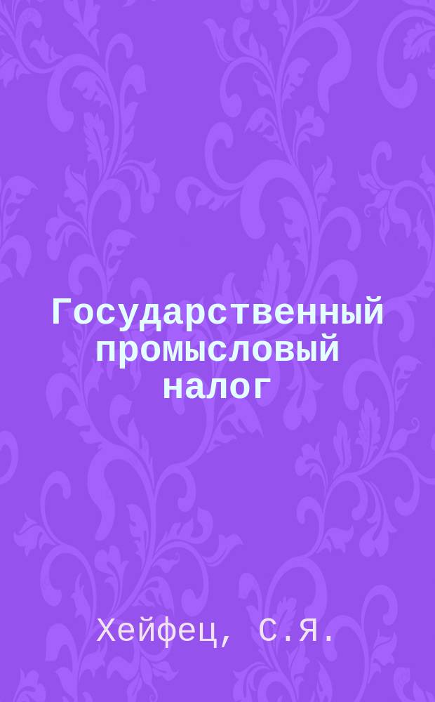Государственный промысловый налог : С решениями Правительствующего сената, инструкциями о применении и с прил. образцов прошений