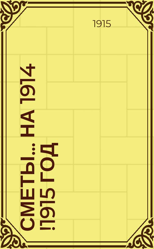 Сметы... на 1914 [!1915] год