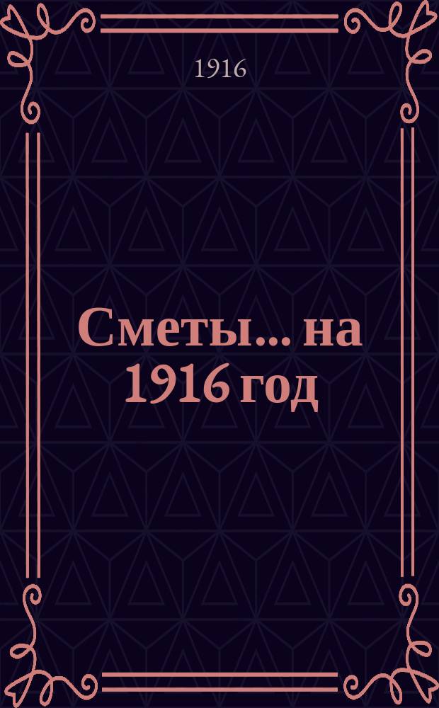 Сметы... на 1916 год