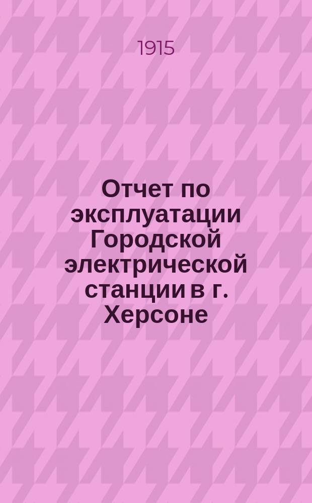 Отчет по эксплуатации Городской электрической станции в г. Херсоне
