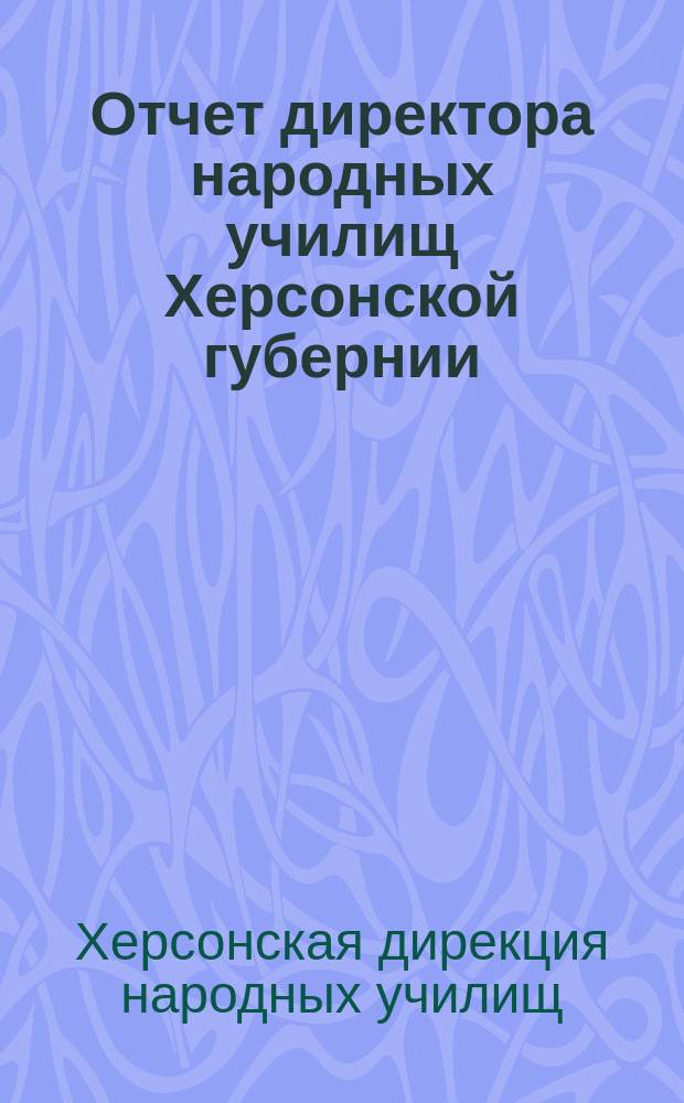 Отчет директора народных училищ Херсонской губернии