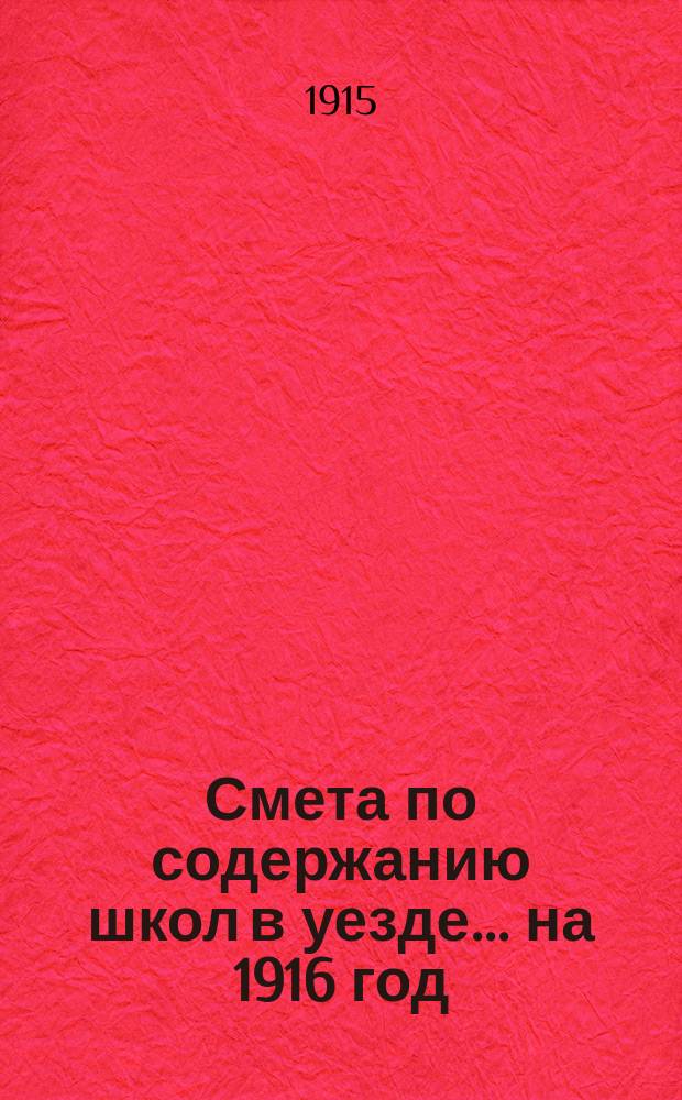 Смета по содержанию школ в уезде... ... на 1916 год