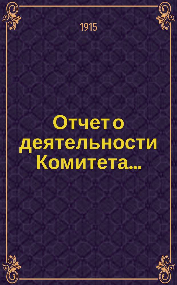 Отчет о деятельности Комитета...