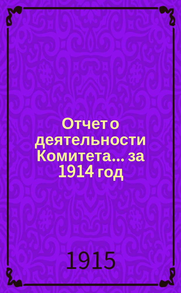 Отчет о деятельности Комитета... за 1914 год
