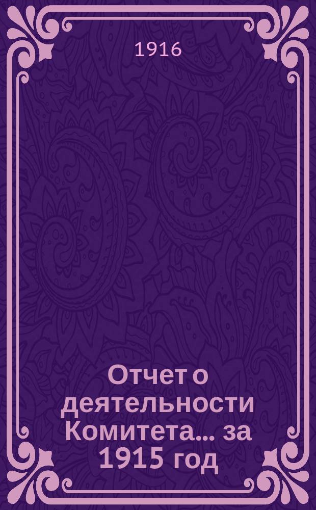 Отчет о деятельности Комитета... за 1915 год