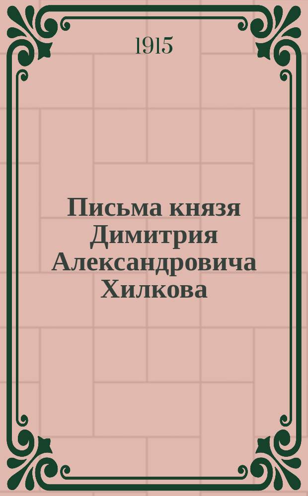 Письма князя Димитрия Александровича Хилкова : Вып. 1-