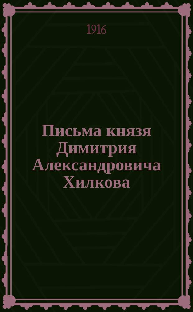 Письма князя Димитрия Александровича Хилкова : Вып. 1-. Вып. 2
