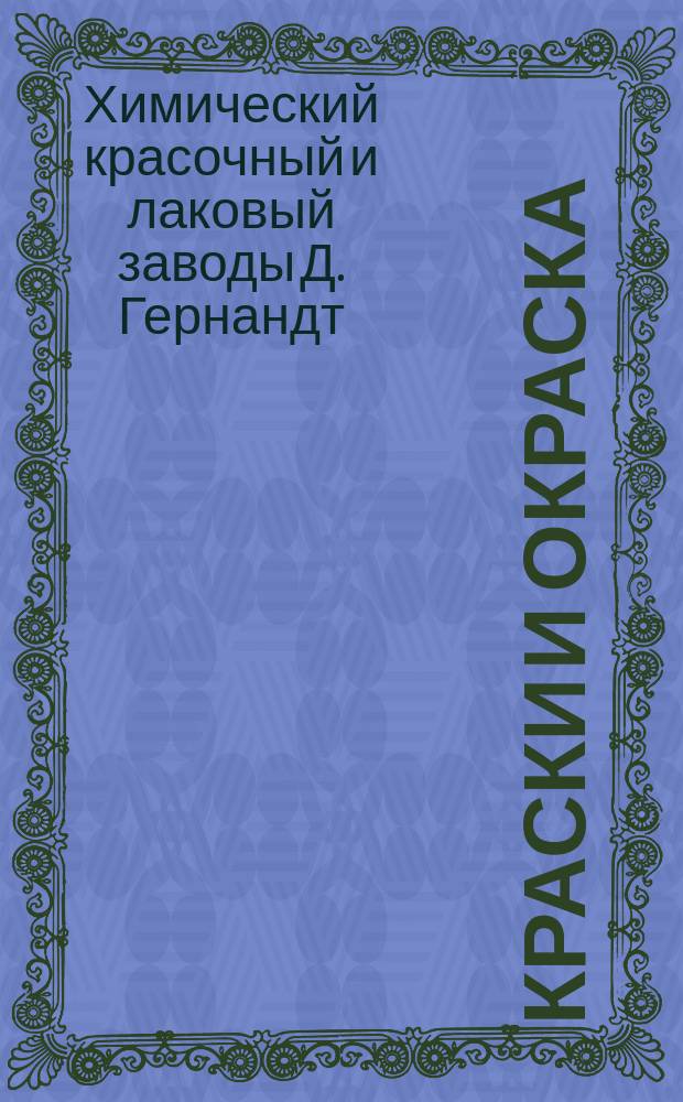 Краски и окраска