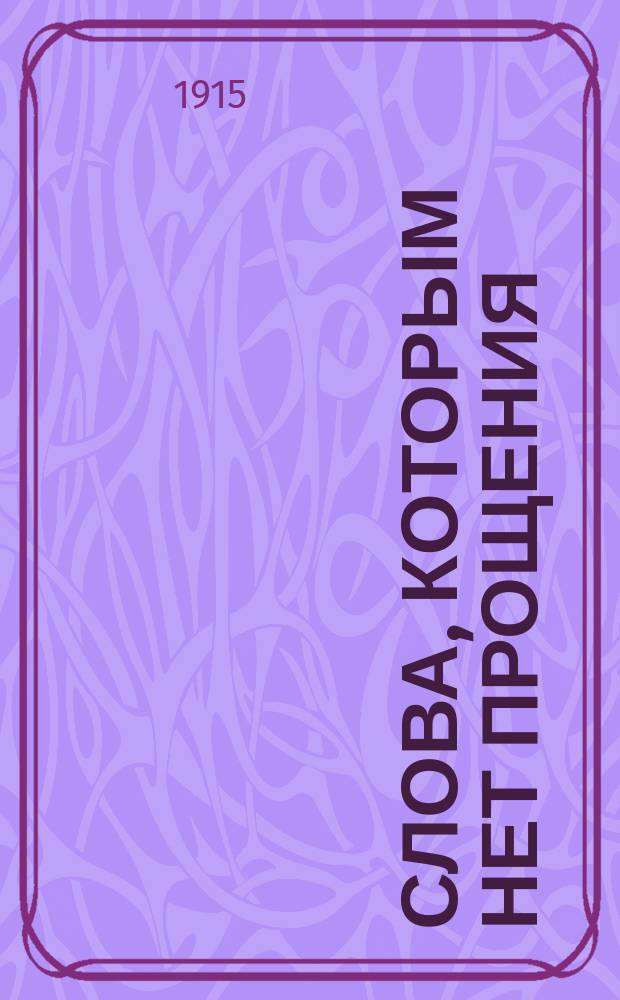 Слова, которым нет прощения : Стихотворения