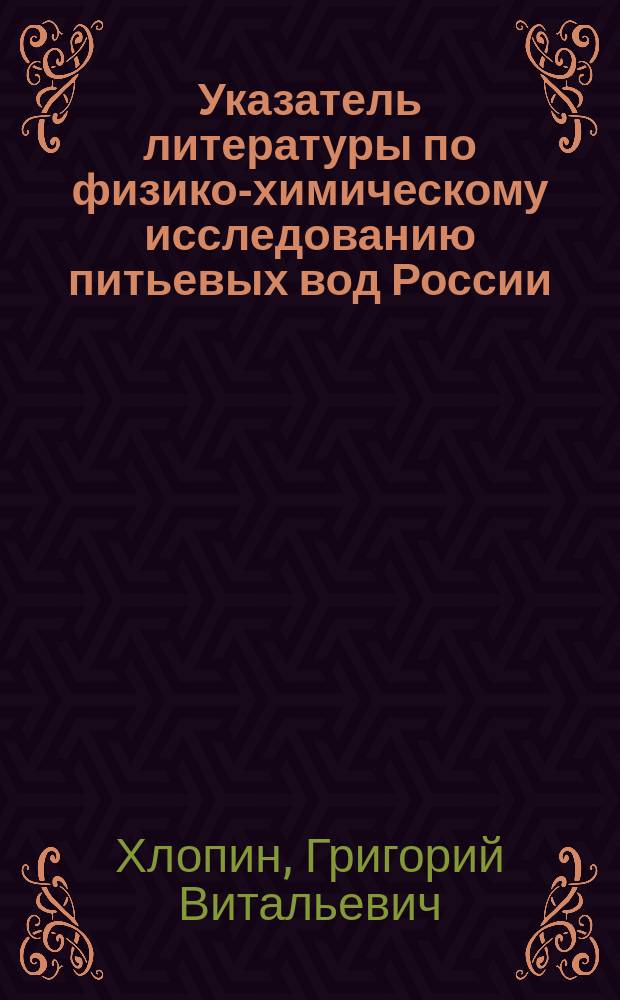 Указатель литературы по физико-химическому исследованию питьевых вод России