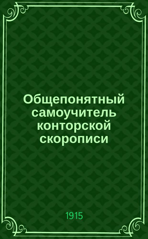 Общепонятный самоучитель конторской скорописи