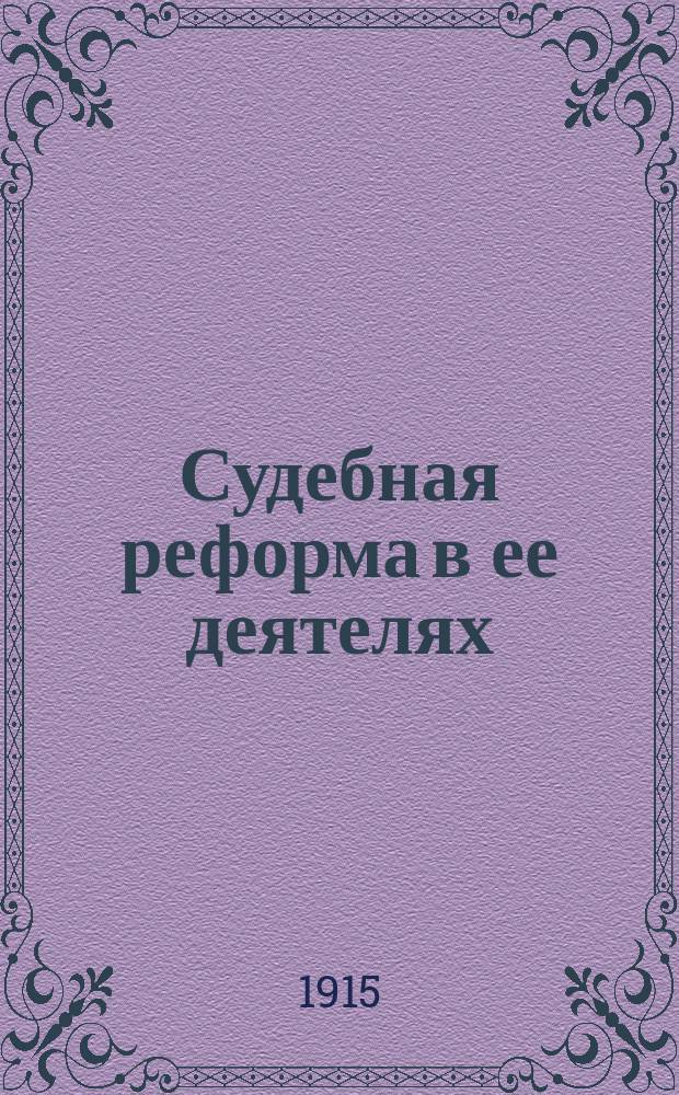 Судебная реформа в ее деятелях : (К 50-летию "Судеб. уставов")