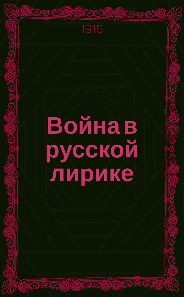Война в русской лирике : Сборник