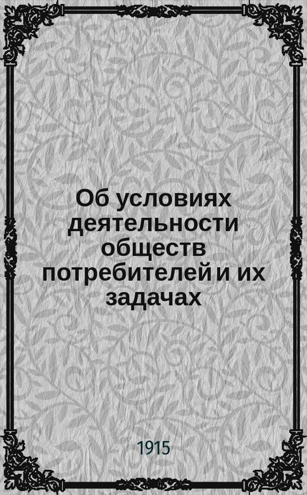 Об условиях деятельности обществ потребителей и их задачах : Объясн. записка к орг. О-ва потребителей при Гос. канцелярии и Гос. типографии
