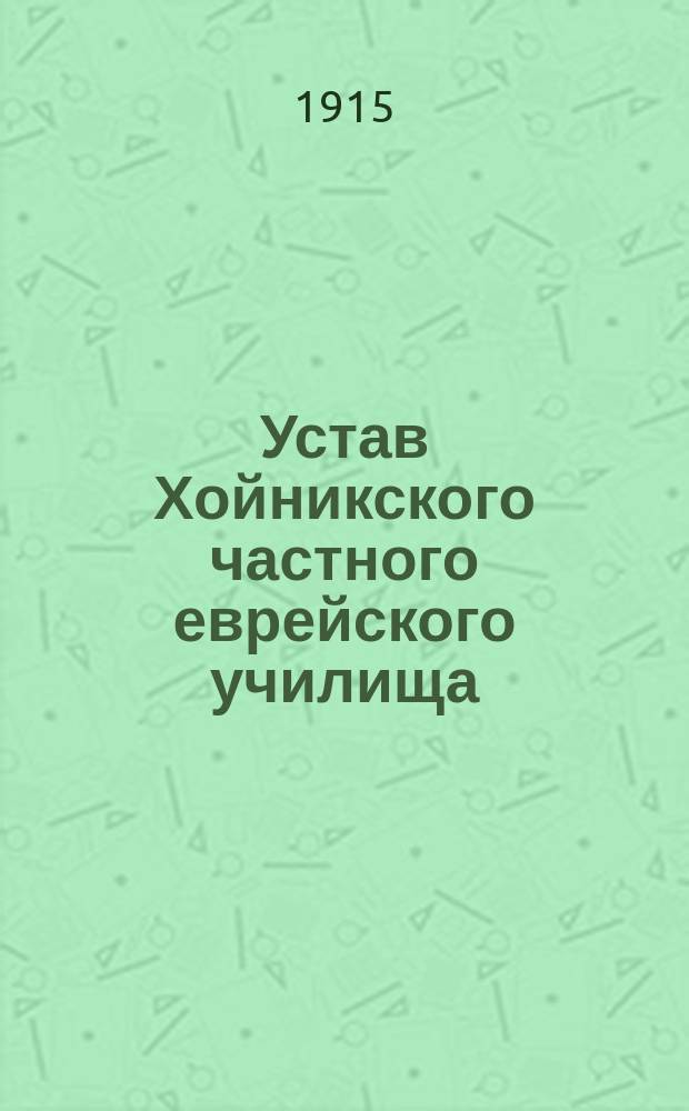 Устав Хойникского частного еврейского училища