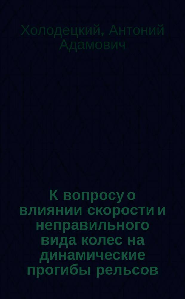 К вопросу о влиянии скорости и неправильного вида колес на динамические прогибы рельсов