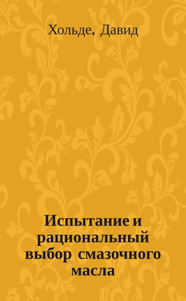 Испытание и рациональный выбор смазочного масла