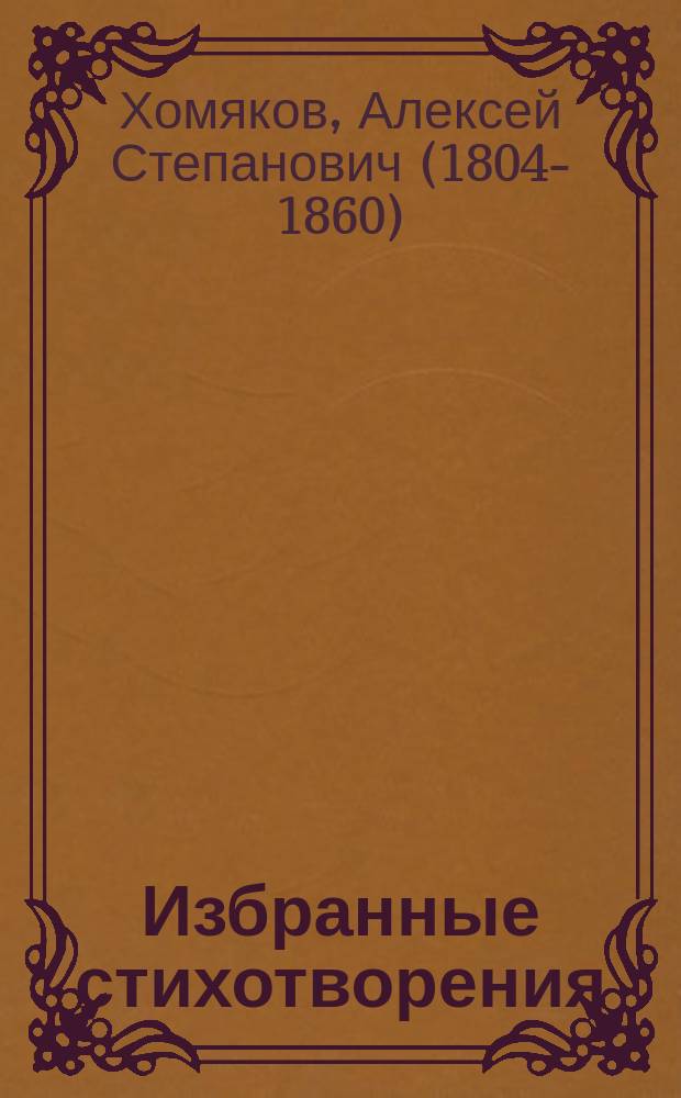 Избранные стихотворения