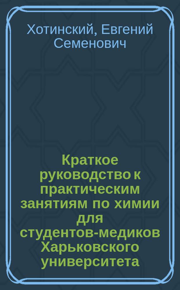 Краткое руководство к практическим занятиям по химии для студентов-медиков Харьковского университета