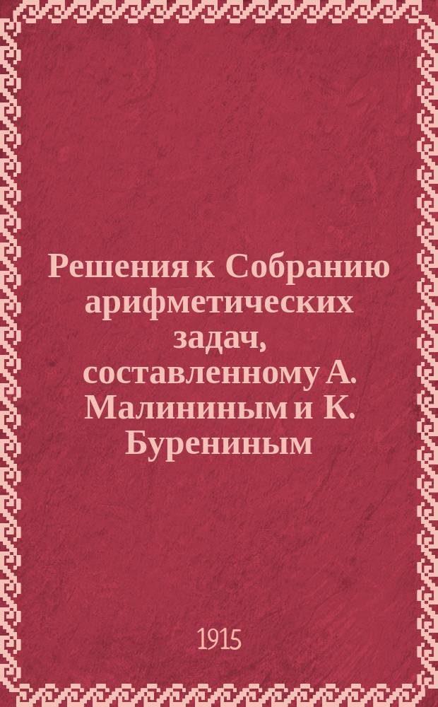 Решения к Собранию арифметических задач, составленному А. Малининым и К. Бурениным : (К 36-му изд.)