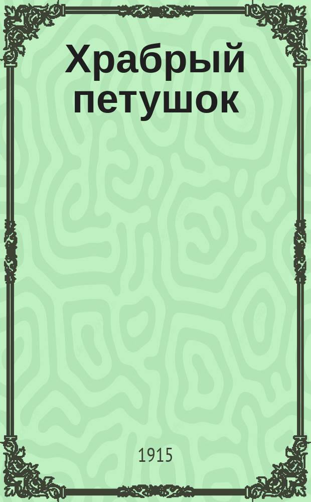 Храбрый петушок