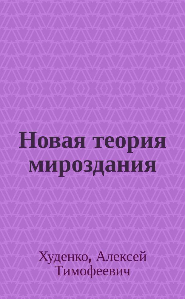 Новая теория мироздания