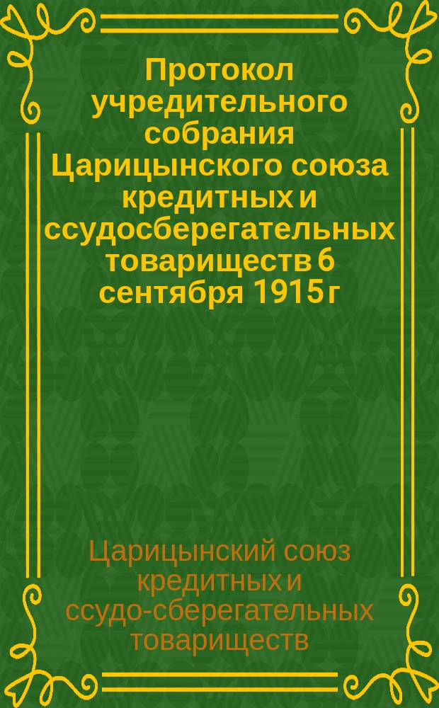 Протокол учредительного собрания Царицынского союза кредитных и ссудосберегательных товариществ 6 сентября 1915 г.