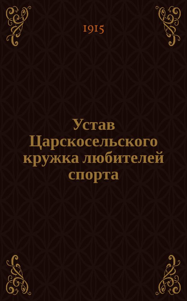 Устав Царскосельского кружка любителей спорта