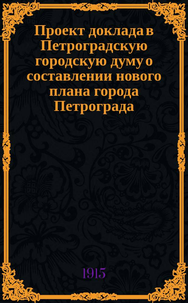 Проект доклада в Петроградскую городскую думу о составлении нового плана города Петрограда