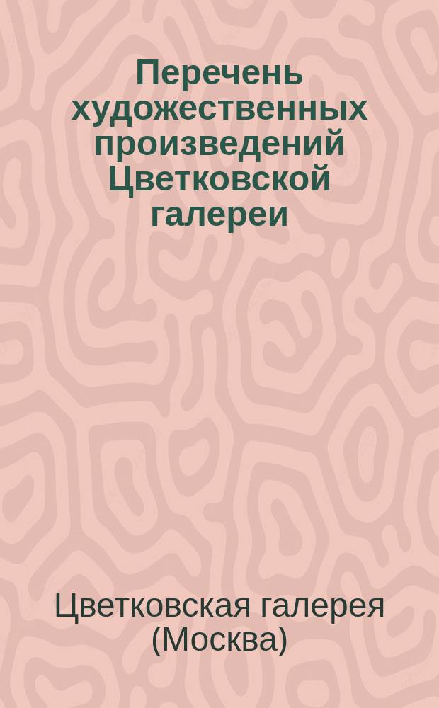 Перечень художественных произведений Цветковской галереи