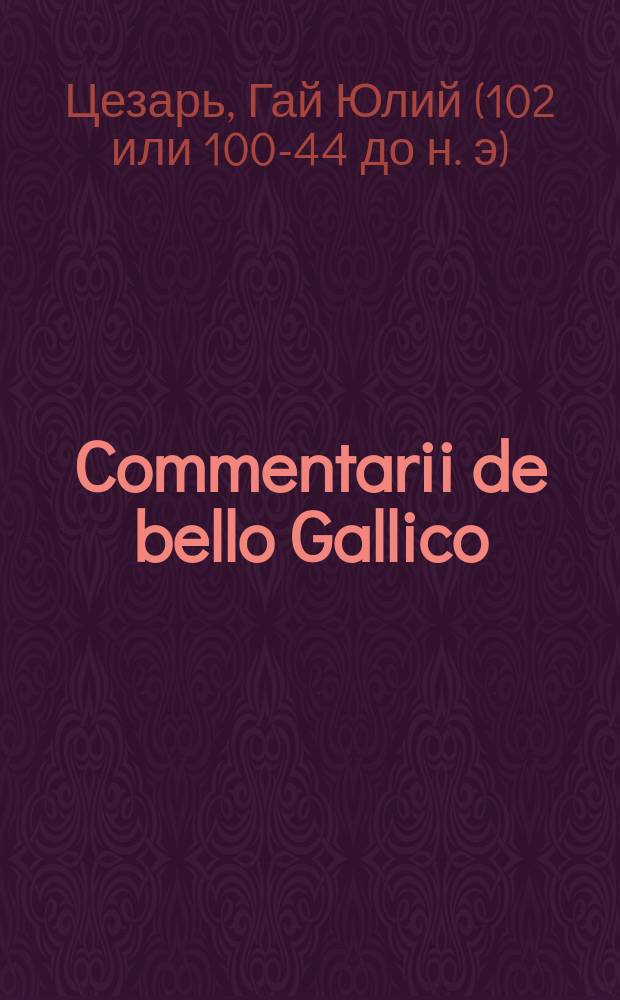 Commentarii de bello Gallico : В 2 ч