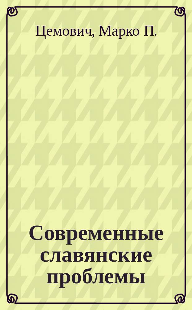 Современные славянские проблемы