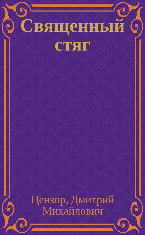 Священный стяг : Стихи о войне 1914-15 г
