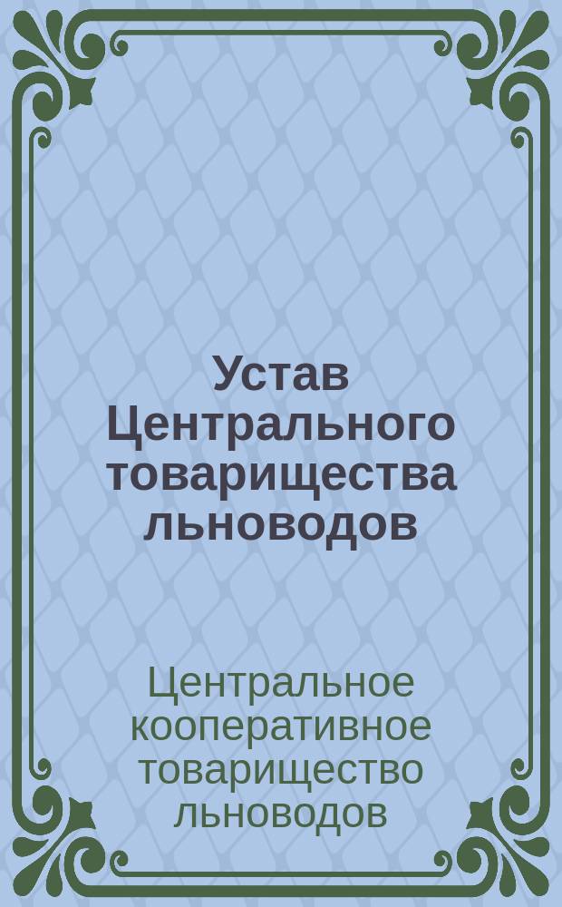Устав Центрального товарищества льноводов : Утв. 17 июля 1915 г.